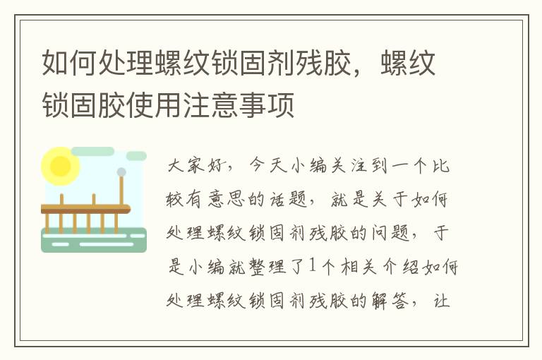 如何处理螺纹锁固剂残胶,螺纹锁固胶使用注意事项