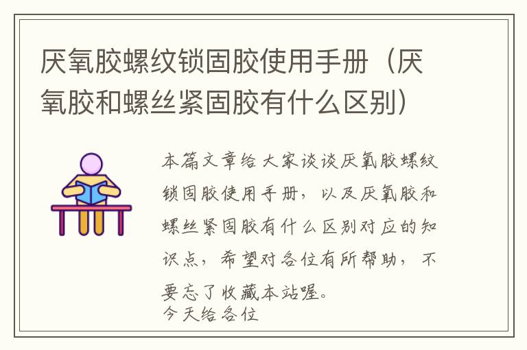 厌氧胶螺纹锁固胶使用手册(厌氧胶和螺丝紧固胶有什么区别)