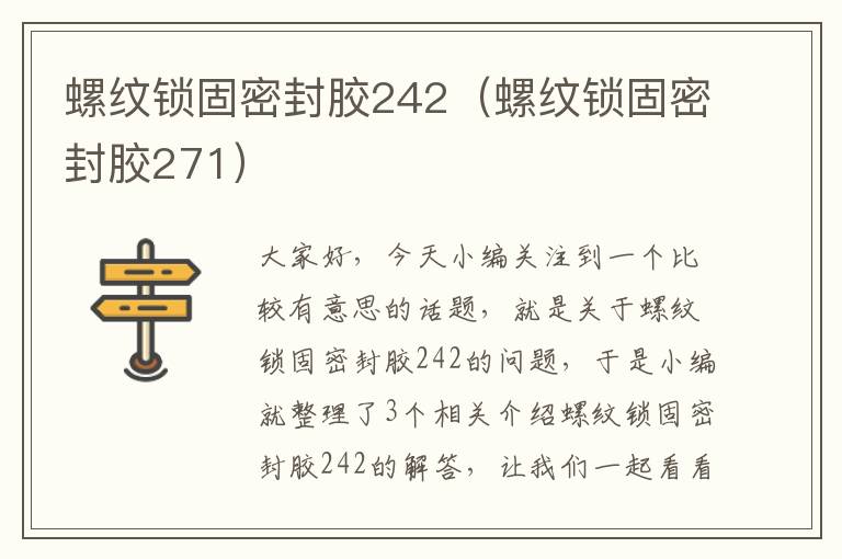 螺纹锁固密封胶242(螺纹锁固密封胶271)