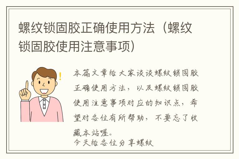螺纹锁固胶正确使用方法(螺纹锁固胶使用注意事项)