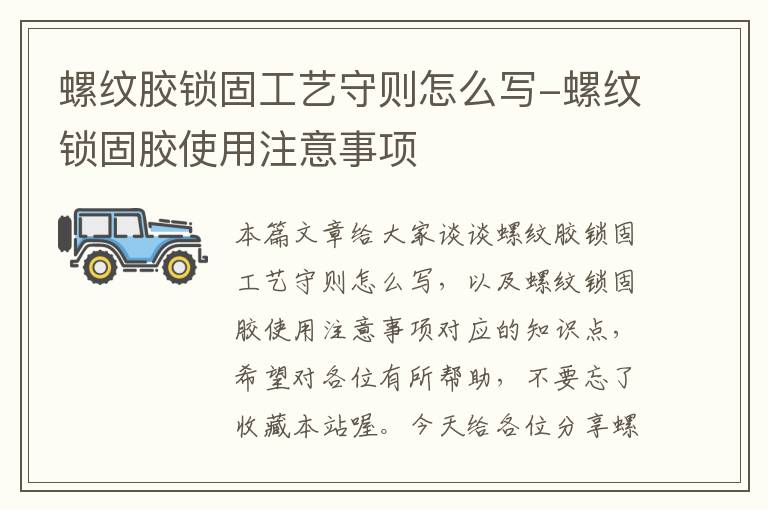 螺纹胶锁固工艺守则怎么写-螺纹锁固胶使用注意事项