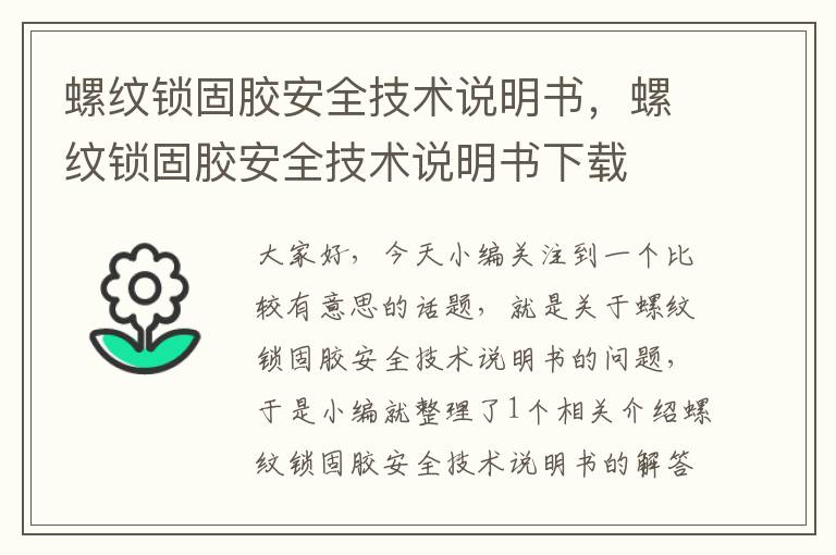 螺纹锁固胶安全技术说明书,螺纹锁固胶安全技术说明书下载