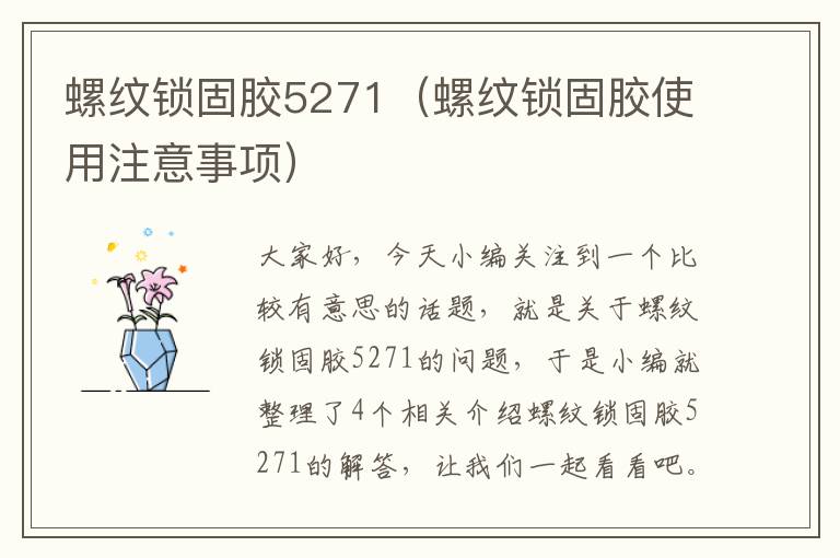 螺纹锁固胶5271(螺纹锁固胶使用注意事项)