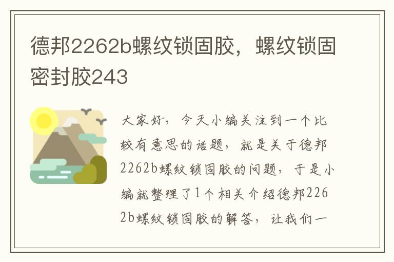 德邦2262b螺纹锁固胶,螺纹锁固密封胶243
