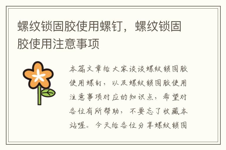 螺纹锁固胶使用螺钉,螺纹锁固胶使用注意事项