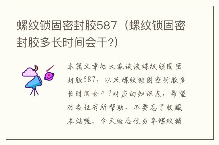螺纹锁固密封胶587(螺纹锁固密封胶多长时间会干?)