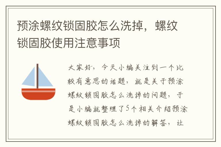 预涂螺纹锁固胶怎么洗掉,螺纹锁固胶使用注意事项