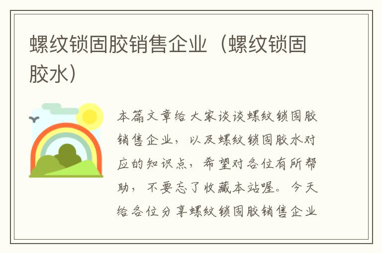 螺纹锁固胶销售企业（螺纹锁固胶水）