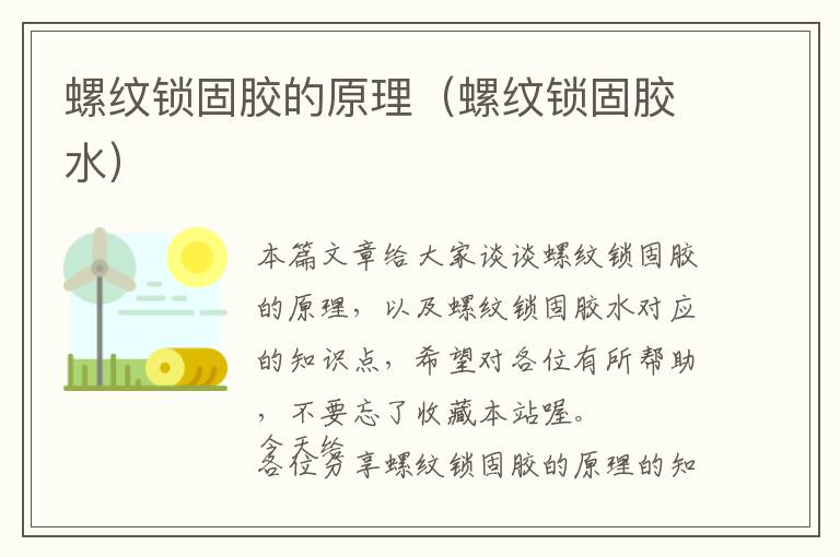 螺纹锁固胶的原理(螺纹锁固胶水)