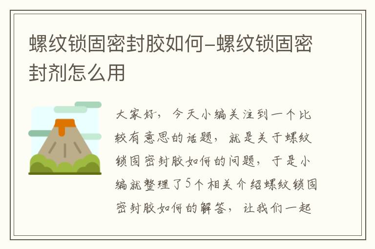螺纹锁固密封胶如何-螺纹锁固密封剂怎么用
