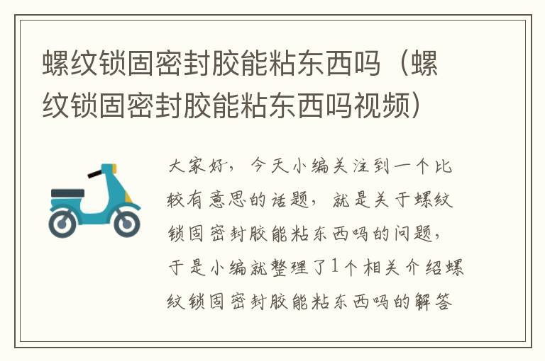 螺纹锁固密封胶能粘东西吗(螺纹锁固密封胶能粘东西吗视频)