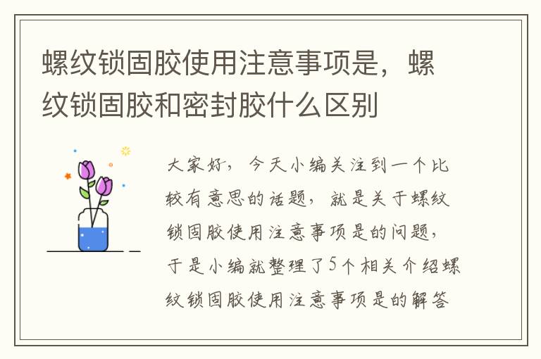 螺纹锁固胶使用注意事项是,螺纹锁固胶和密封胶什么区别
