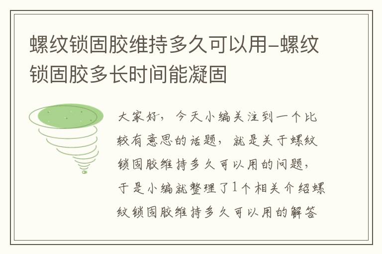 螺纹锁固胶维持多久可以用-螺纹锁固胶多长时间能凝固