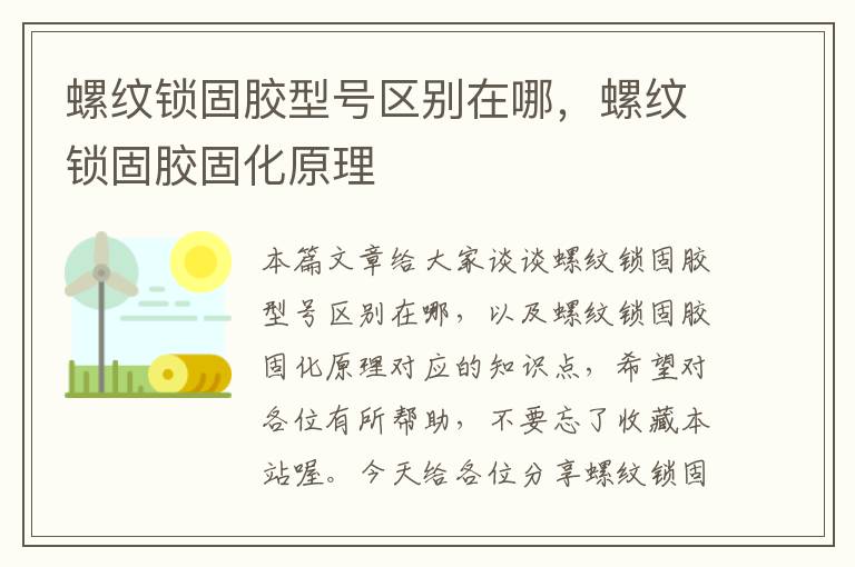 螺纹锁固胶型号区别在哪,螺纹锁固胶固化原理