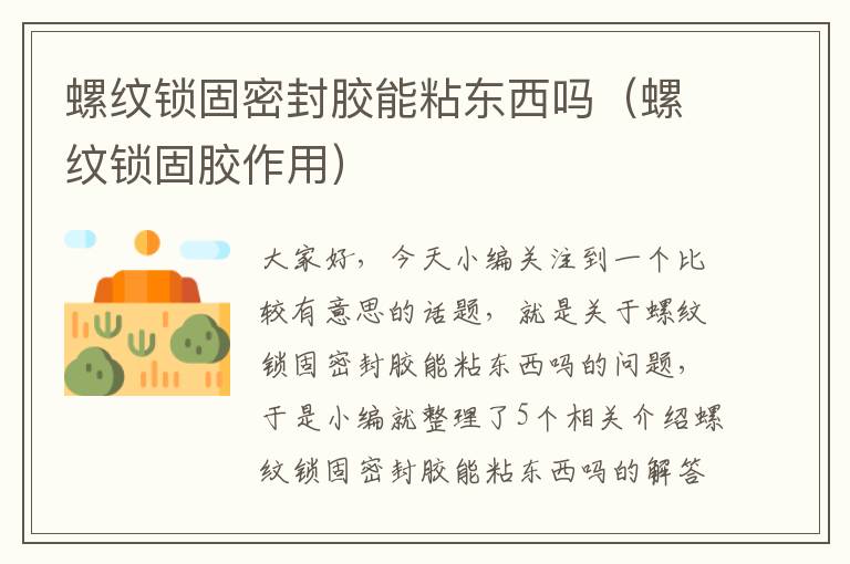 螺纹锁固密封胶能粘东西吗(螺纹锁固胶作用)