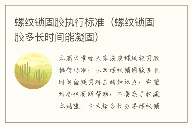 螺纹锁固胶执行标准(螺纹锁固胶多长时间能凝固)