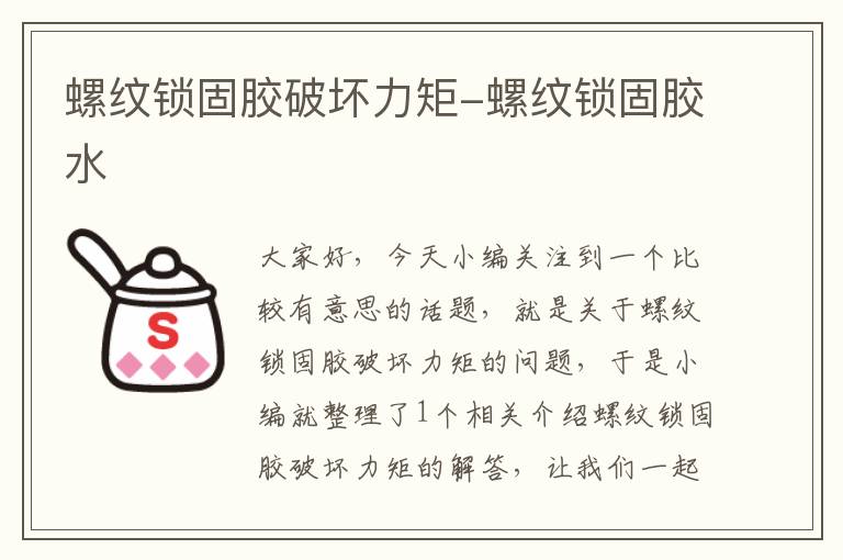 螺纹锁固胶破坏力矩-螺纹锁固胶水