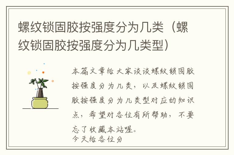 螺纹锁固胶按强度分为几类(螺纹锁固胶按强度分为几类型)