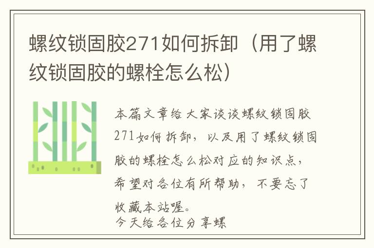 螺纹锁固胶271如何拆卸(用了螺纹锁固胶的螺栓怎么松)