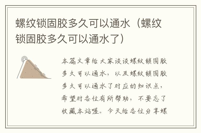 螺纹锁固胶多久可以通水(螺纹锁固胶多久可以通水了)