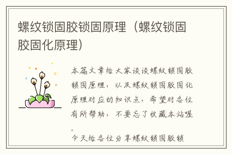 螺纹锁固胶锁固原理(螺纹锁固胶固化原理)