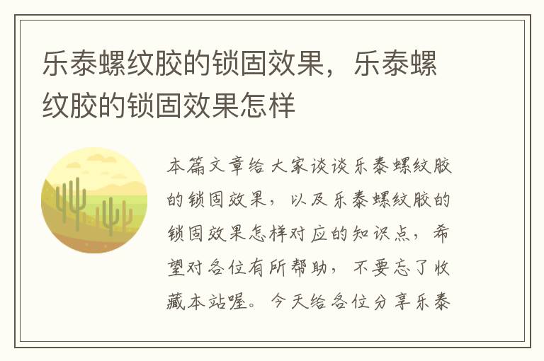乐泰螺纹胶的锁固效果,乐泰螺纹胶的锁固效果怎样