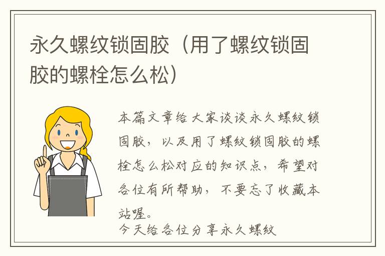 永久螺纹锁固胶(用了螺纹锁固胶的螺栓怎么松)