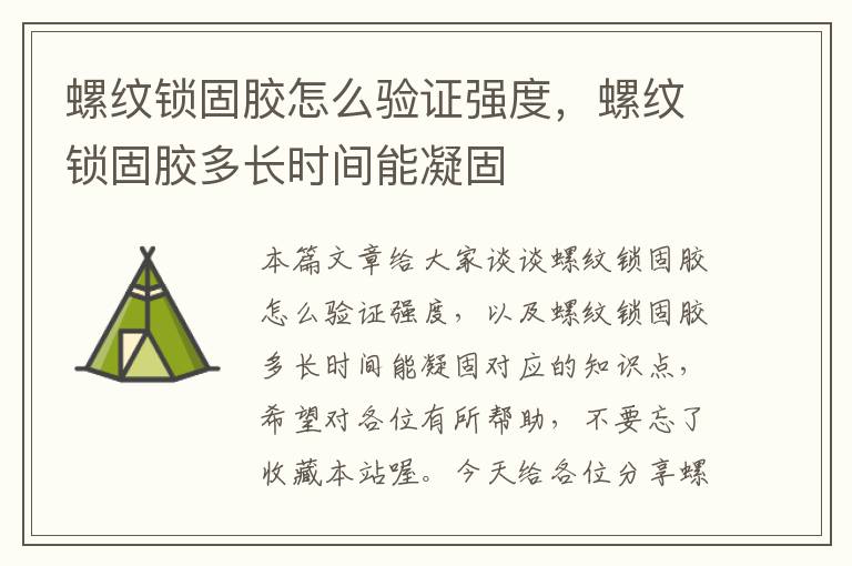 螺纹锁固胶怎么验证强度,螺纹锁固胶多长时间能凝固