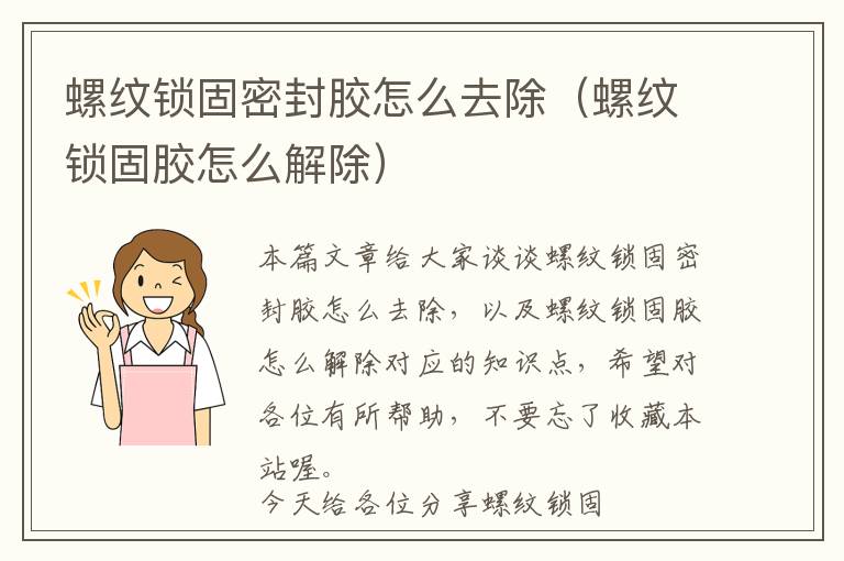 螺纹锁固密封胶怎么去除（螺纹锁固胶怎么解除）