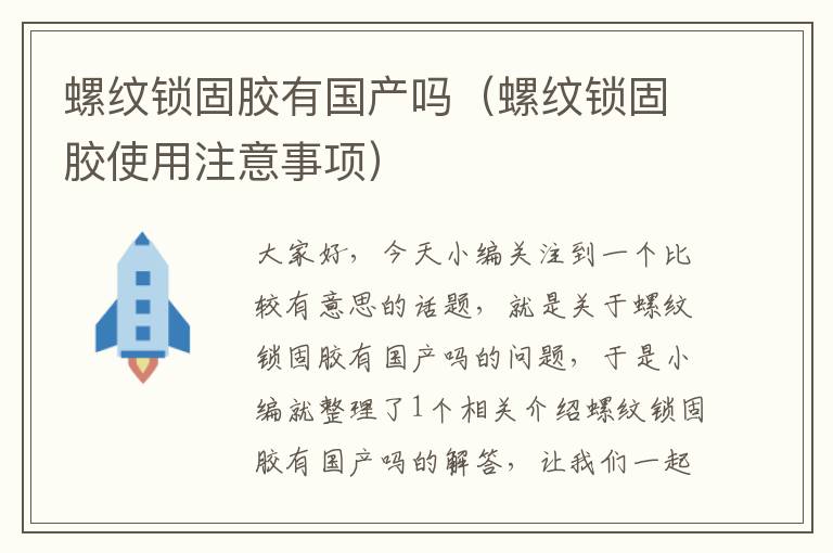 螺纹锁固胶有国产吗(螺纹锁固胶使用注意事项)