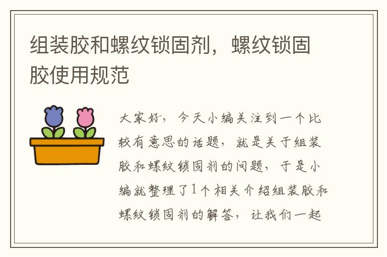 组装胶和螺纹锁固剂,螺纹锁固胶使用规范