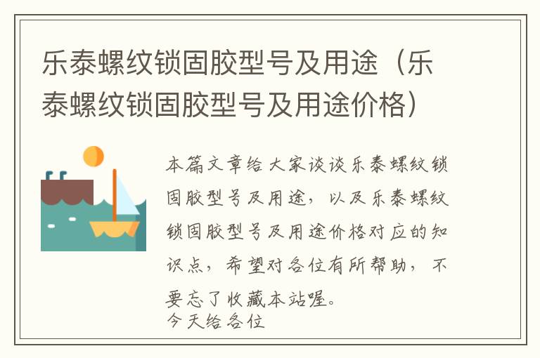 乐泰螺纹锁固胶型号及用途(乐泰螺纹锁固胶型号及用途价格)