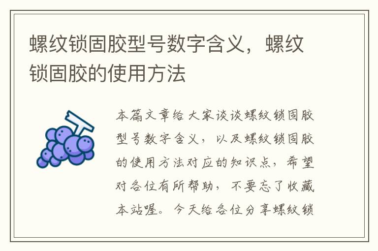 螺纹锁固胶型号数字含义，螺纹锁固胶的使用方法