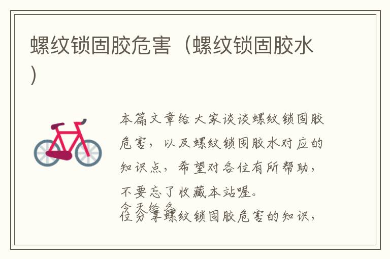 螺纹锁固胶危害(螺纹锁固胶水)