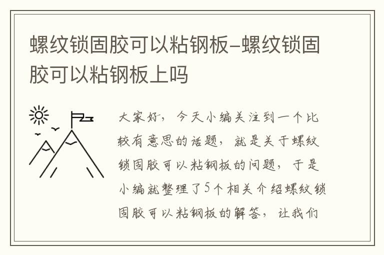 螺纹锁固胶可以粘钢板-螺纹锁固胶可以粘钢板上吗