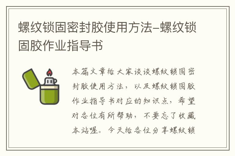 螺纹锁固密封胶使用方法-螺纹锁固胶作业指导书