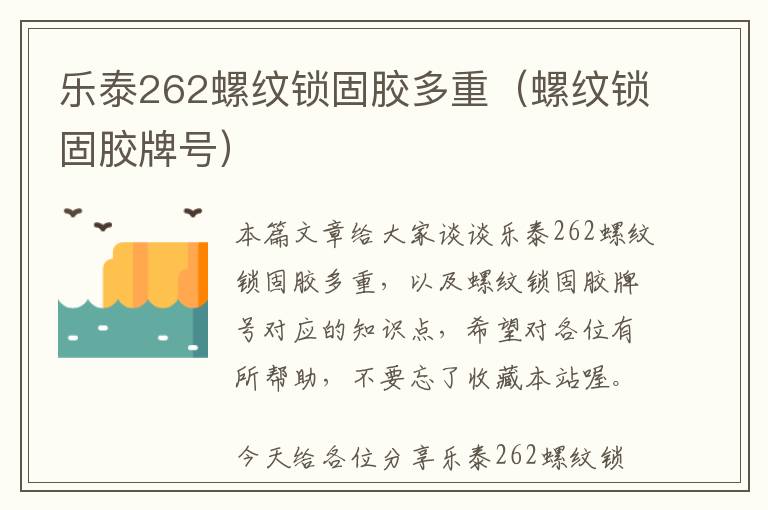 乐泰262螺纹锁固胶多重(螺纹锁固胶牌号)