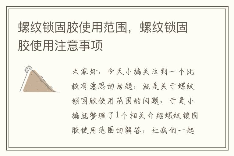 螺纹锁固胶使用范围,螺纹锁固胶使用注意事项