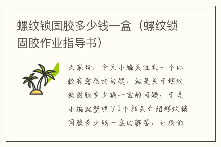 螺纹锁固胶多少钱一盒(螺纹锁固胶作业指导书)