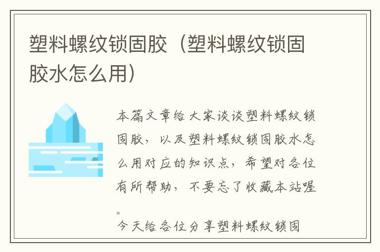 塑料螺纹锁固胶(塑料螺纹锁固胶水怎么用)