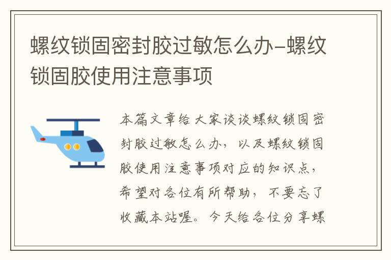 螺纹锁固密封胶过敏怎么办-螺纹锁固胶使用注意事项