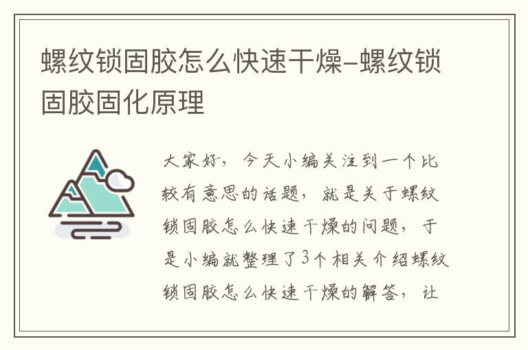 螺纹锁固胶怎么快速干燥-螺纹锁固胶固化原理