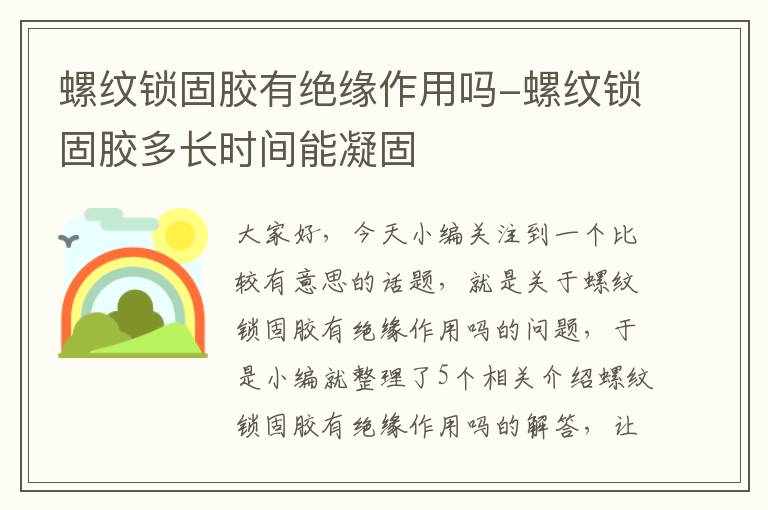 螺纹锁固胶有绝缘作用吗-螺纹锁固胶多长时间能凝固