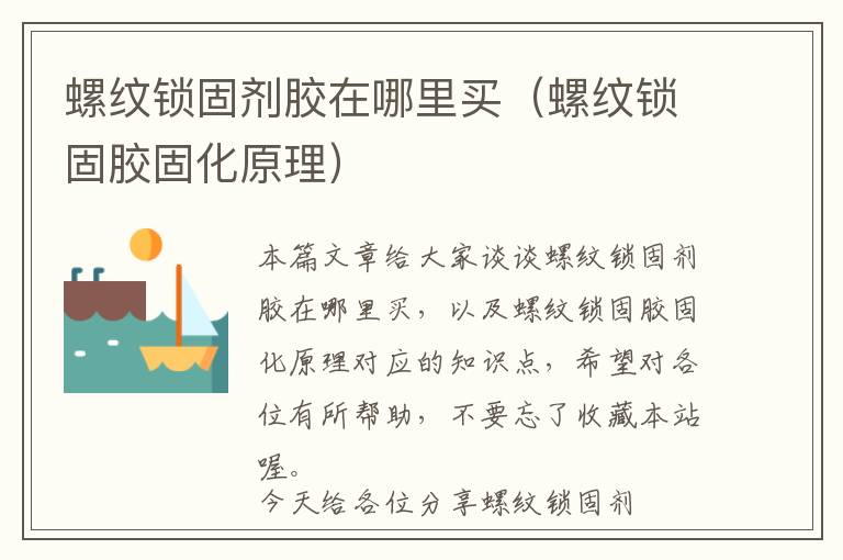 螺纹锁固剂胶在哪里买(螺纹锁固胶固化原理)