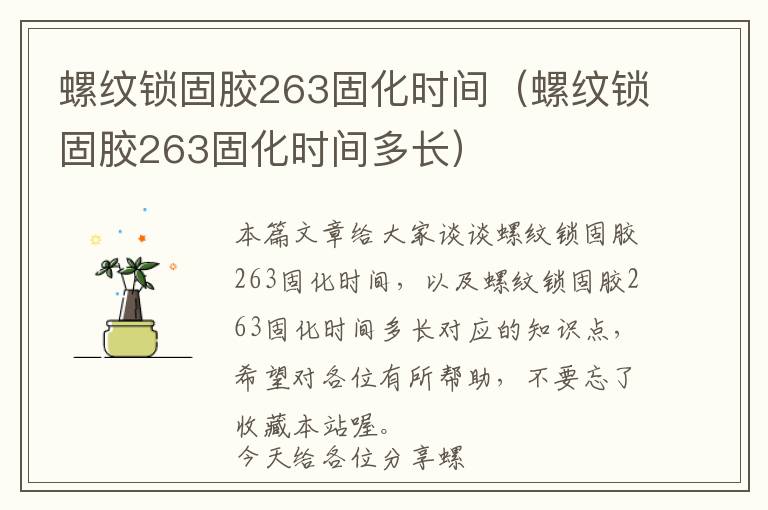 螺纹锁固胶263固化时间(螺纹锁固胶263固化时间多长)