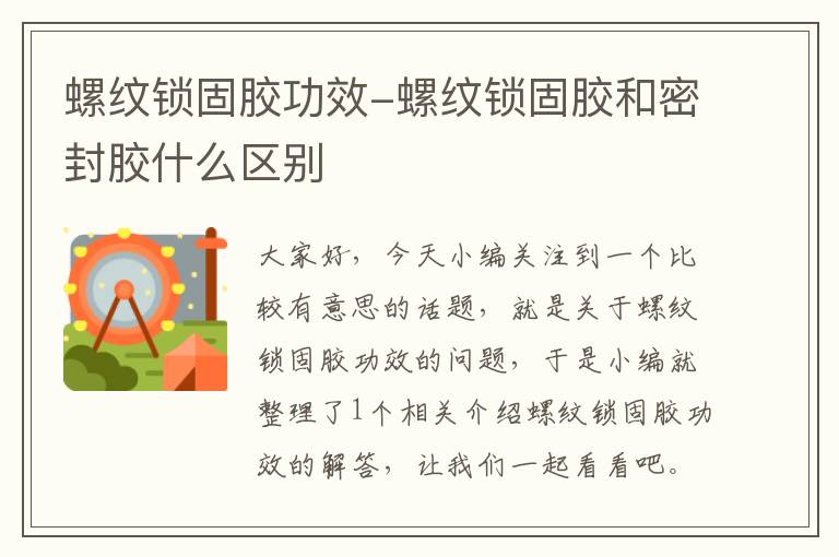 螺纹锁固胶功效-螺纹锁固胶和密封胶什么区别