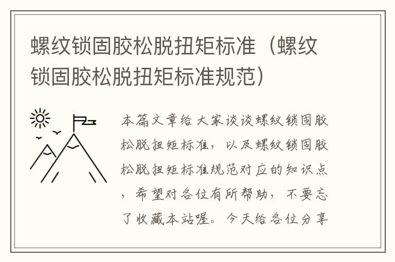 螺纹锁固胶松脱扭矩标准(螺纹锁固胶松脱扭矩标准规范)