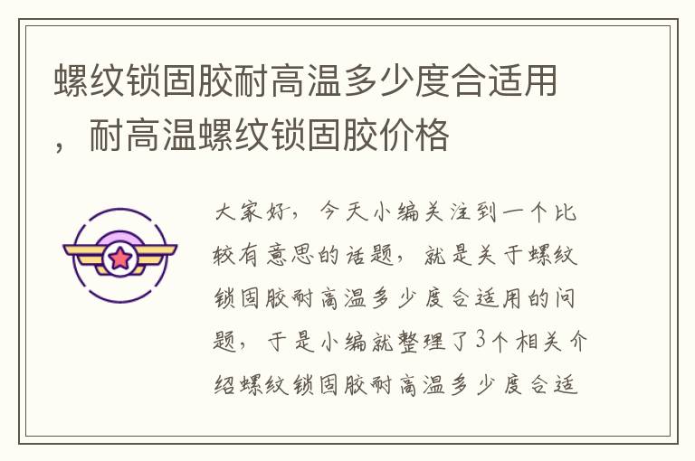 螺纹锁固胶耐高温多少度合适用,耐高温螺纹锁固胶价格