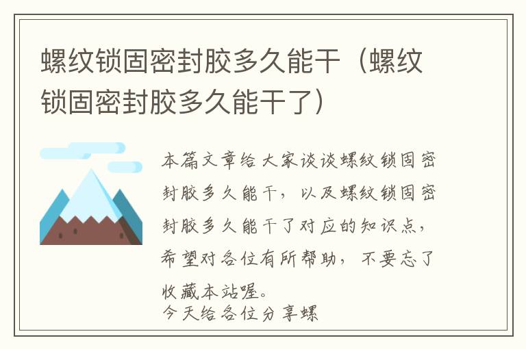 螺纹锁固密封胶多久能干(螺纹锁固密封胶多久能干了)