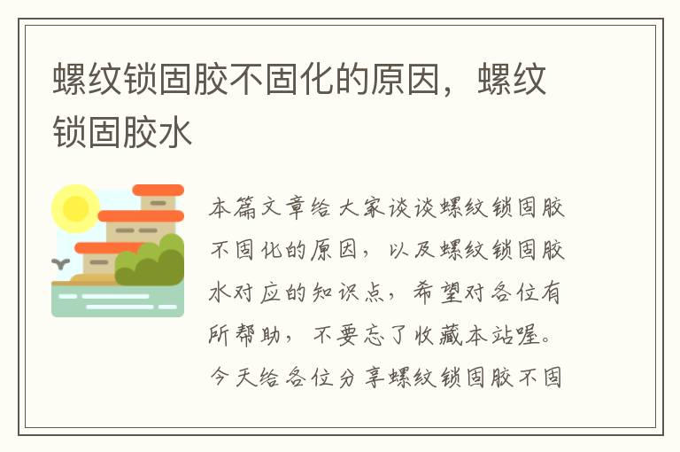 螺纹锁固胶不固化的原因，螺纹锁固胶水